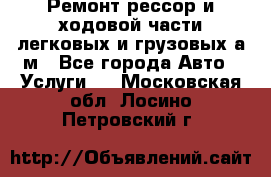 Ремонт рессор и ходовой части легковых и грузовых а/м - Все города Авто » Услуги   . Московская обл.,Лосино-Петровский г.